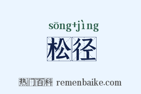 松径是什么意思的图片
